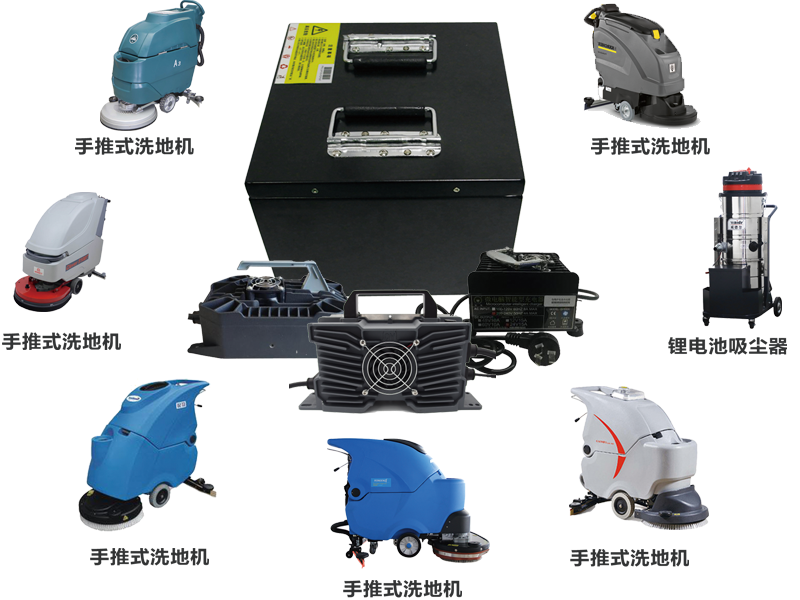 洗地機鋰電池