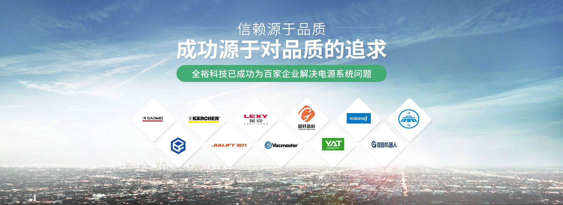 全裕電子已成功為百家企業(yè)解決電源系統(tǒng)問(wèn)題