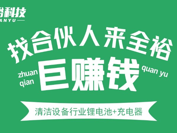 洗地機鋰電池