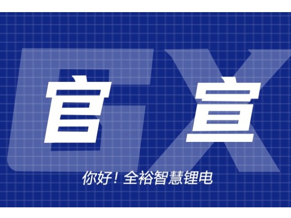 2022年全裕線上品牌升級發(fā)布會圓滿成功！