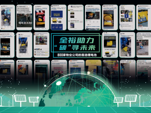 全裕助力“碳”尋未來