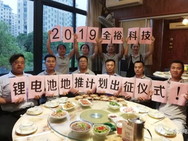 全?？萍剂姿徼F鋰電池組營銷團隊再踏新征程！
